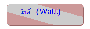 วัตต์ Watt (W)