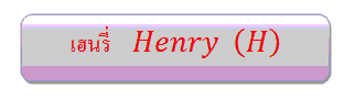 เฮนรี่ Henry